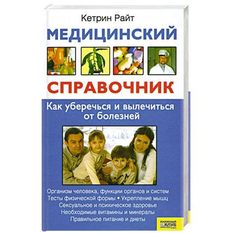 Knigi-janzen.de - Медицинский справочник. Как уберечься и вылечиться от ...