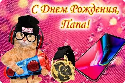 Открытки с Днем Рождения Папе от Сына