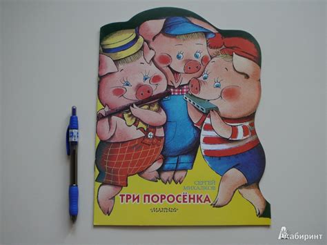 Книга: Три поросенка - . Купить книгу, читать рецензии | Лабиринт