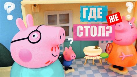 Свинка Пеппа и Джордж ищут обеденный стол с кухни - YouTube