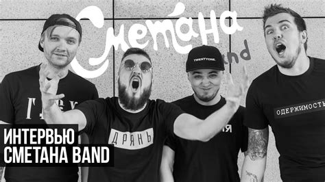 Интервью: Сметана Band [часть 1] - YouTube