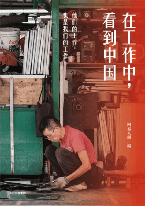 见人，亦见己-读《在工作中，看到中国》 - Ying