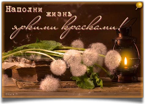 Наполни жизнь яркими красками ! - Мир картинок анимаций