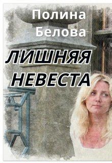 Лишняя невеста - Полина Белова скачать книгу в fb2, epub, pdf, txt ...