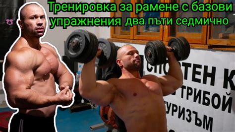 Тренировка за рамене със свободни тежести - YouTube
