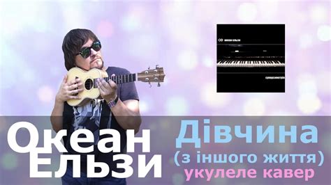ОКЕАН ЕЛЬЗИ - ДIВЧИНА (з iншого життя) (укулеле кавер) - YouTube