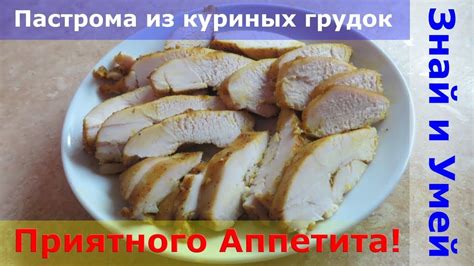 Пастрома из куриной грудки в домашних условиях. Пошаговый рецепт ...