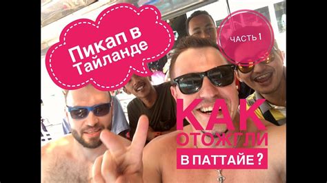 Пикап.Выездной тренинг.Как отожгли в Тайланде? - YouTube