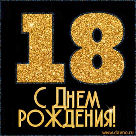 Анимационные открытки GIF с днем рождения на 18 лет - Скачайте ...