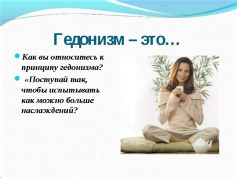 Счастье, удовольствие, гедонизм 11 класс - Презентация