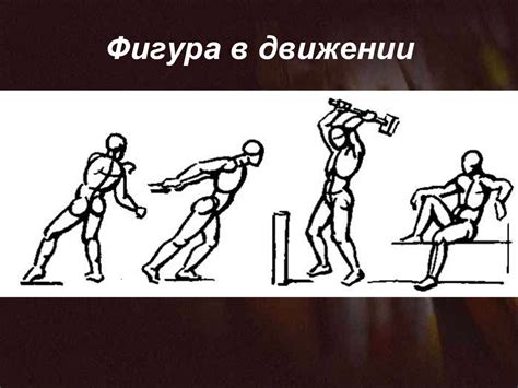 Пропорции фигуры человека. Лепка фигуры человека в движении ...