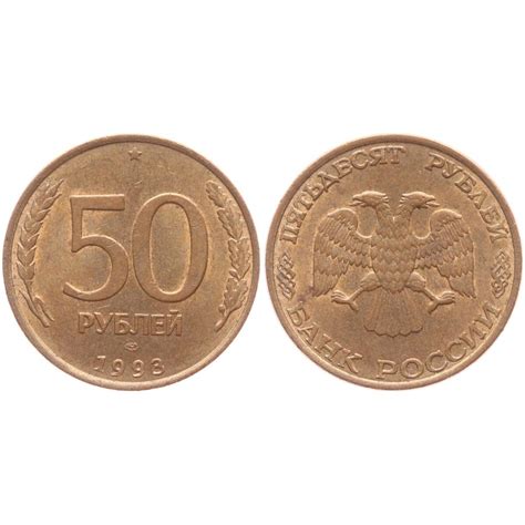 50 Рублей 1993 года ЛМД Магнитная Молодая Россия - купить в интернет ...