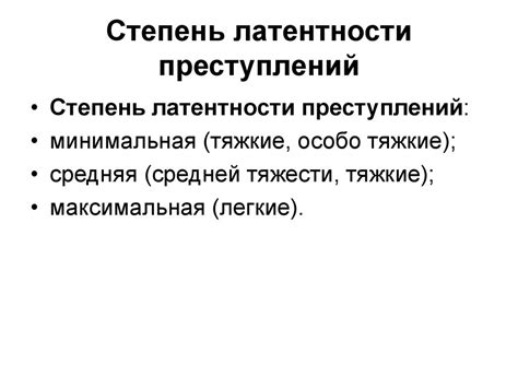 Латентная преступность: понятие и виды - презентация онлайн