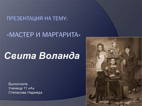 Свита Воланда - презентация онлайн