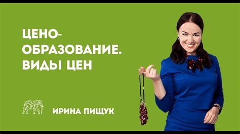 Ценообразование. Виды цен - YouTube
