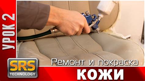 Ремонт и покраска кожи автомобиля. Урок 2. Учебное видео.. - YouTube