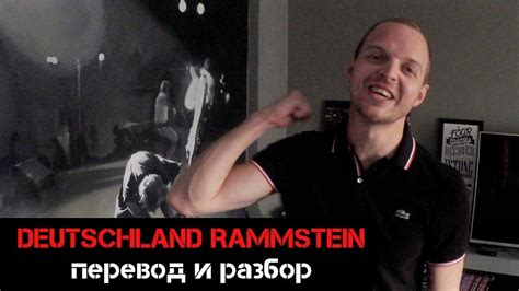 Rammstein DEUTSCHLAND - перевод и смысл песни. Бан на YouTube. - YouTube