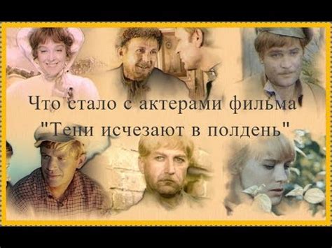Что стало с актерами фильма Тени исчезают в полдень? - YouTube