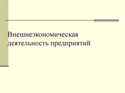 Внешнеэкономическая деятельность предприятий - презентация онлайн