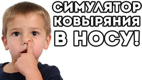 СИМУЛЯТОР КОВЫРЯНИЯ В НОСУ! - YouTube