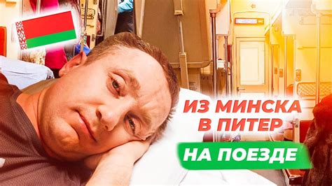 На поезде из Минска в Санкт Петербург. Стоит ли так мучаться? - YouTube