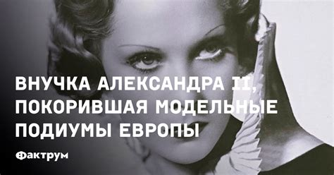 Внучка Александра II, покорившая модельные подиумы Европы
