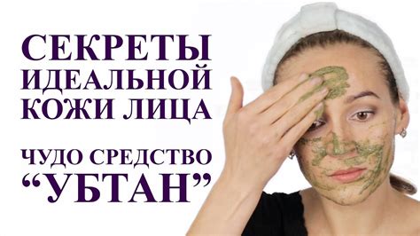 СЕКРЕТ ИДЕАЛЬНОЙ КОЖИ ЛИЦА, УБТАН - АЮРВЕДИЧЕСКОЕ СРЕДСТВО ДЛЯ ОЧИЩЕНИЯ ...