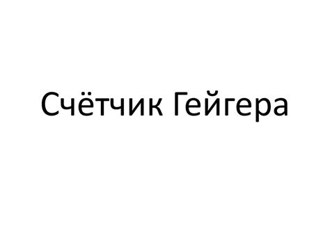 Счётчик Гейгера - презентация онлайн