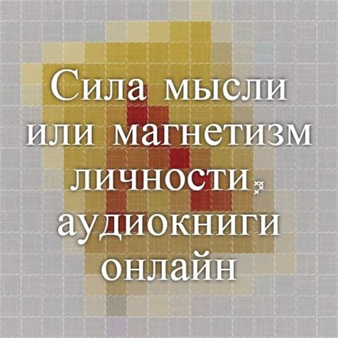 Аткинсон Сила Мысли Или Магнетизм Личности - relizuaarticles