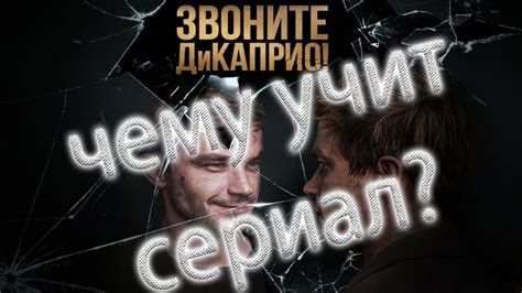 Фильм "Звоните ДиКаприо" - YouTube