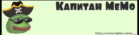 Капитан Мемо | предлагайте свои записи. 2025 | ВКонтакте