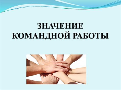 Значение командной работы - презентация онлайн