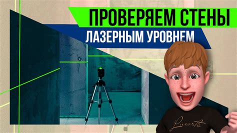 Как работать с лазерным уровнем. Как проверить стены. - YouTube
