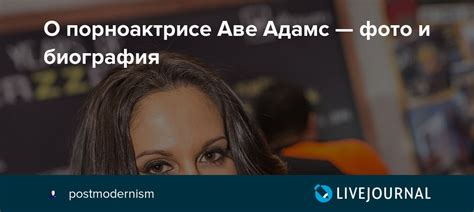 О порноактрисе Аве Адамс — фото и биография: postmodernism — LiveJournal