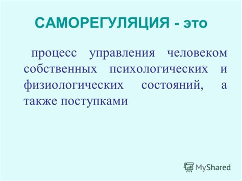 Презентация на тему: "САМОРЕГУЛЯЦИЯ И.Е.Марина, кандидат ...