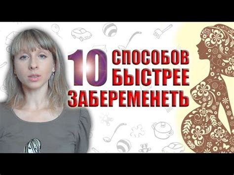 Как забеременеть: самые эффективные способы + что делать, если не ...