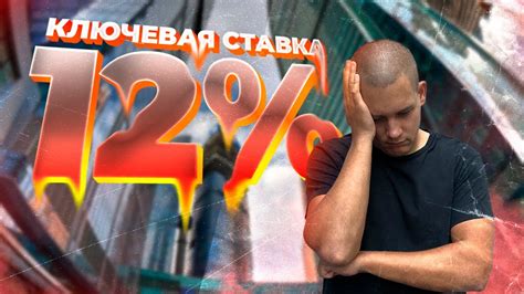 Ключевая ставка 12 процентов! Внеочередное повышение ЦБ. Как ...