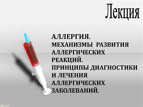 Аллергия. Механизмы развития аллергических реакций. Принципы ...