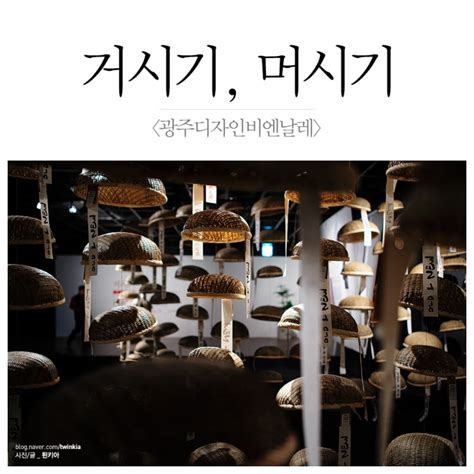 [광주여행] 거시기 머시기, 광주디자인비엔날레 : 네이버 블로그