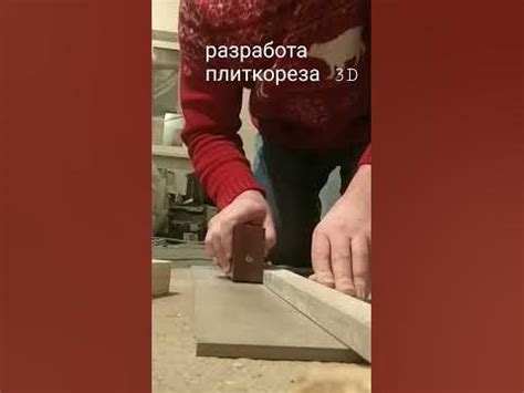 3д плиткорез для быстрого реза керамогранита. - YouTube