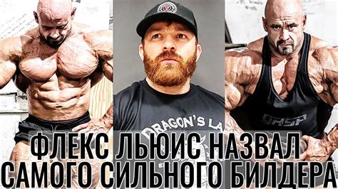 ФЛЕКС ЛЬЮИС про Самого НЕВЕРОЯТНОГО и СИЛЬНОГО БОДИБИЛДЕРА с которым он ...