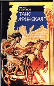 "Древняя Греция" - Таис Афинская