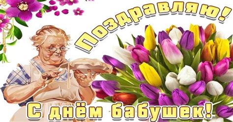 День бабушек - Открытки к праздникам Поздравушка.ру