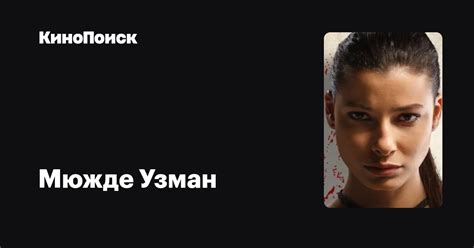 Мюжде Узман — фильмы — КиноПоиск