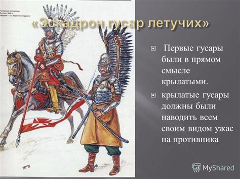 Презентация на тему: "Первые гусары были в прямом смысле крылатыми ...