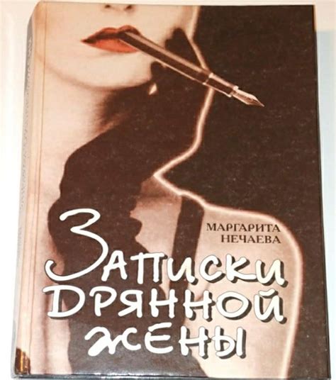Записки дрянной жены Нечаева 2000 – купить в Москве, цена 350 руб ...