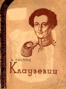 Книга "Клаузевиц" - Свечин Александр Андреевич скачать бесплатно ...