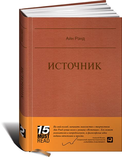Книга "Источник" Рэнд Айн – купить книгу ISBN 0-451-15512-3 с быстрой ...