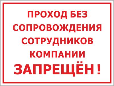 Таблички Не входить, вход запрещён купить в интернет магазине Domznak.ru