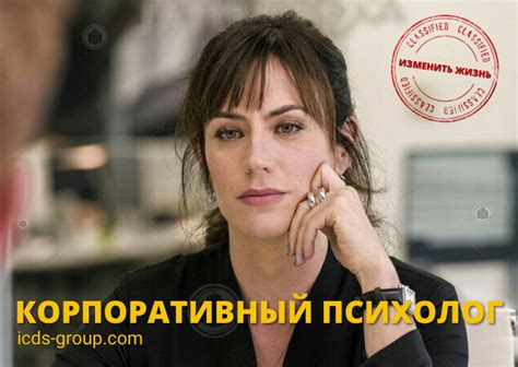 Корпоративная Психология | Часть 1 | ICDS-GROUP